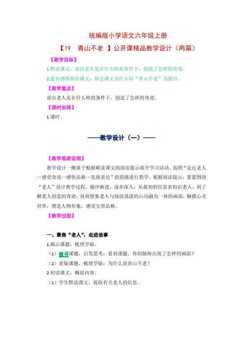 统编版小学语文六年级上册【19  青山不老】精品教学设计(两篇)