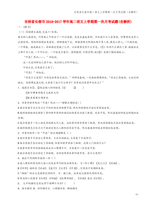 吉林省长春市高二语文上学期第一次月考试题(含解析)