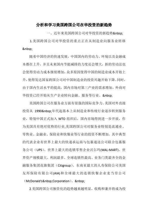 分析和学习美国跨国公司在华投资的新趋势