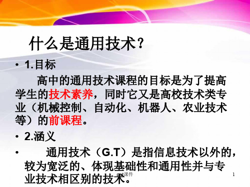 什么是通用技术  ppt课件