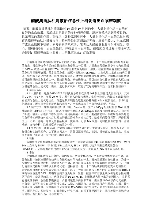 醋酸奥曲肽注射液治疗急性上消化道出血临床观察