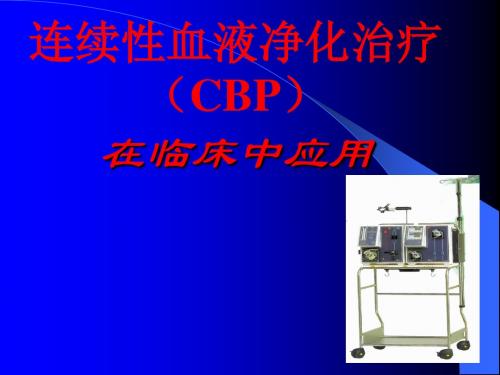 CRRT_临床应用
