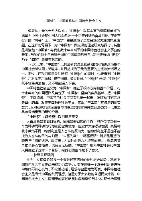 “中国梦”、中国道路与中国特色社会主义