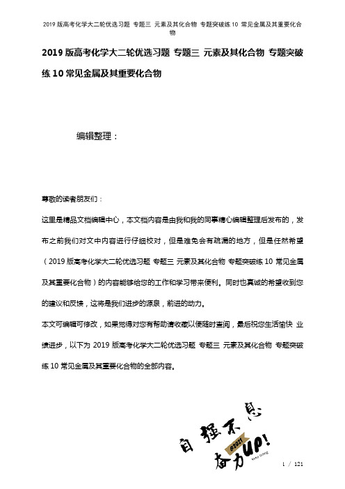 近年高考化学大二轮优选习题专题三元素及其化合物专题突破练10常见金属及其重要化合物(2021年整理)