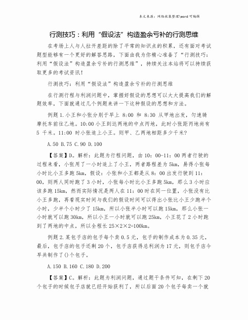 行测技巧：利用“假设法”构造盈余亏补的行测思维.doc