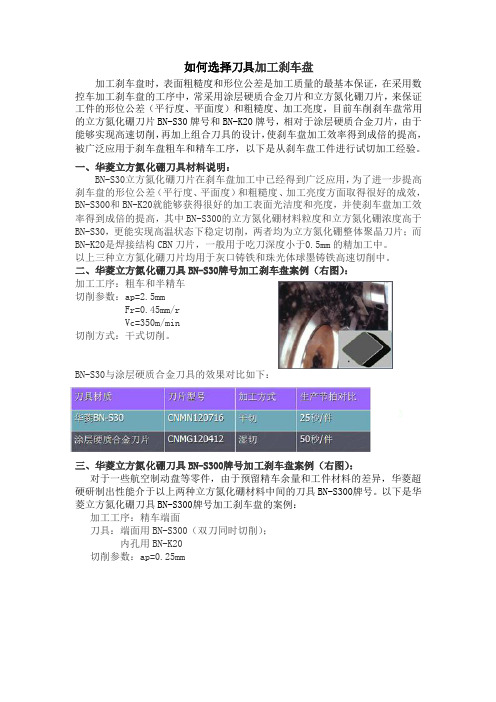 如何选择刀具加工刹车盘