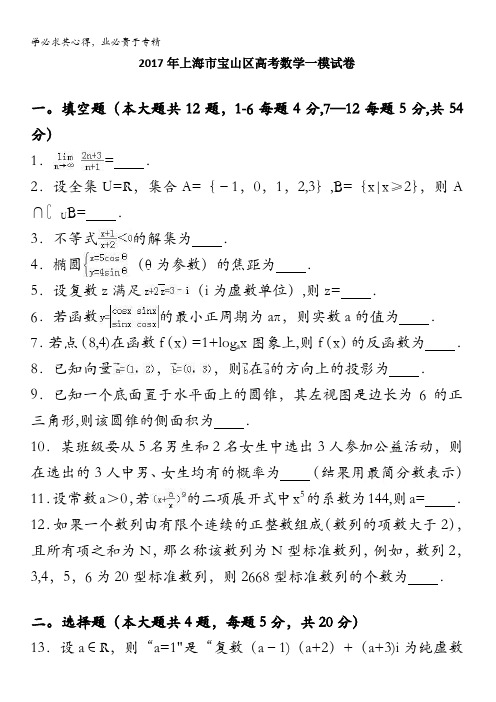 宝山区2017届高考数学一模试卷 含解析