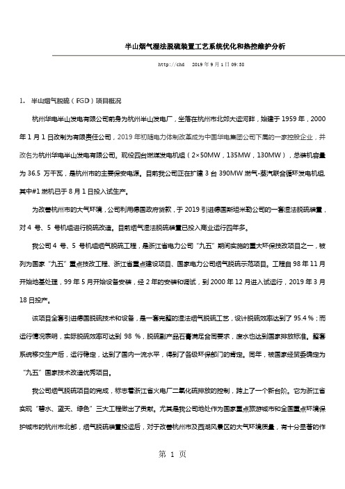 华电集团半山烟气湿法脱硫装置工艺系统优化和热控维护分析-11页文档资料