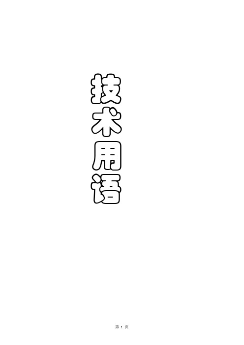 日企翻译术语·日语