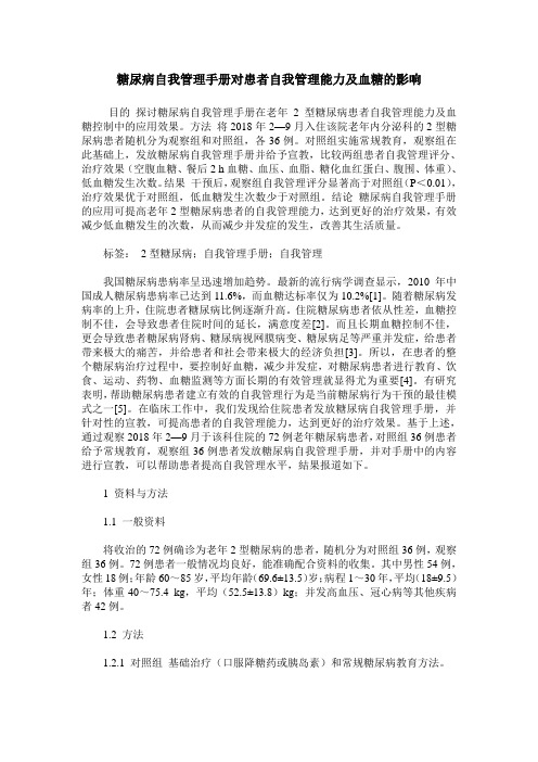 糖尿病自我管理手册对患者自我管理能力及血糖的影响