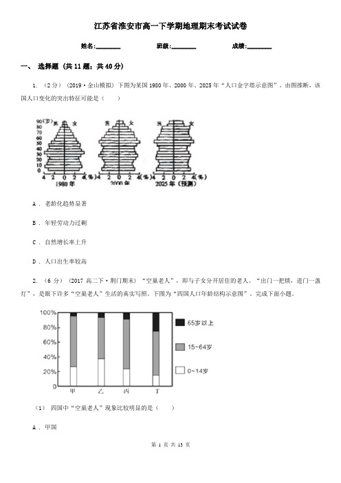 江苏省淮安市高一下学期地理期末考试试卷