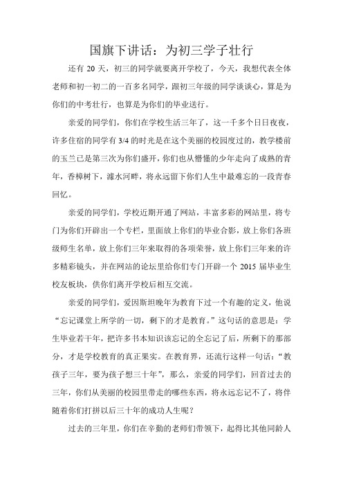 国旗下演讲 为初三学子壮行