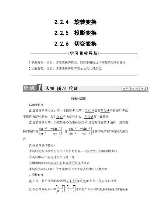 2018学年高中数学选修4-2学案：2.2.4+5+6 旋转变换 投影变换 切变变换 含解析