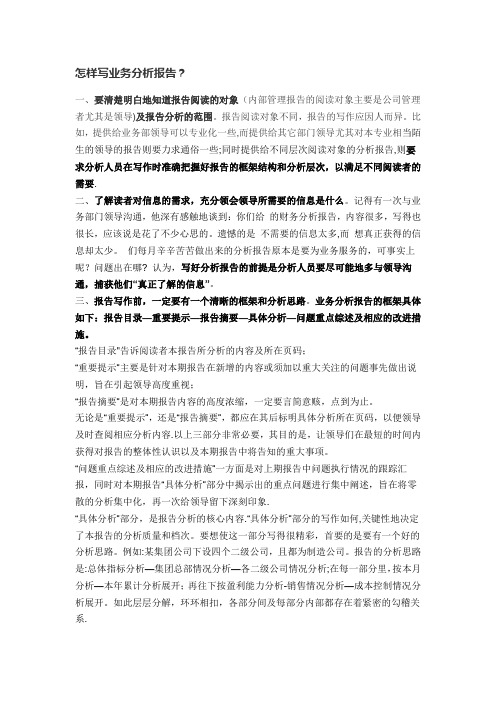 怎样写业务分析报告【范本模板】