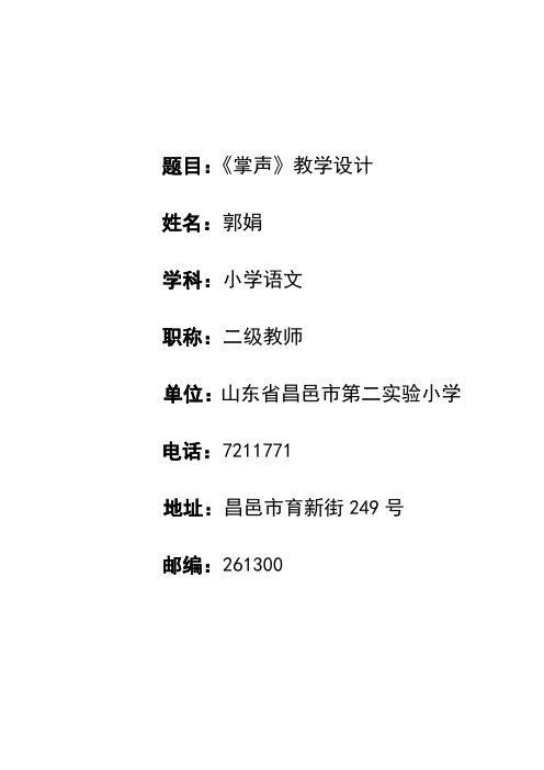 掌声教学设计郭娟
