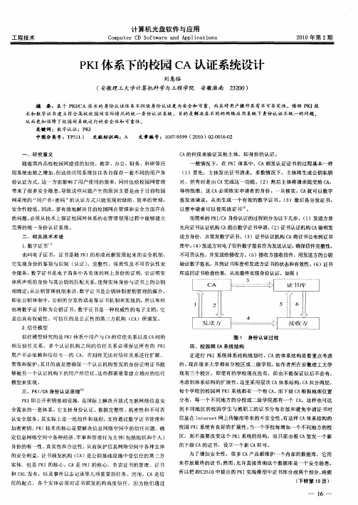 PKI体系下的校园CA认证系统设计