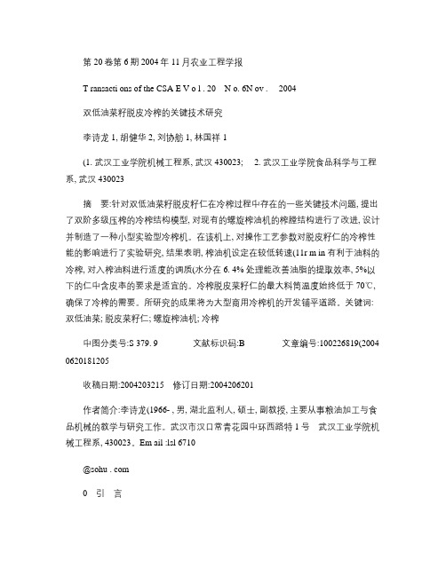 双低油菜籽脱皮冷榨的关键技术研究(精)