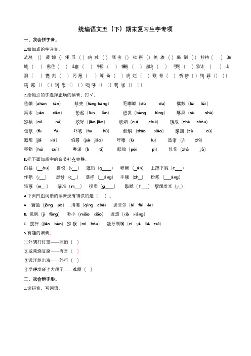 统编版小学语文五年级( 下)生字专项复习(含答案)