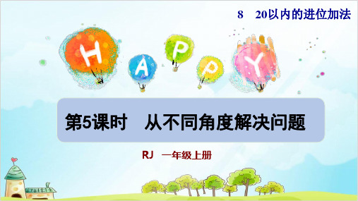 人教版一年级上册数学- 从不同角度解决问题