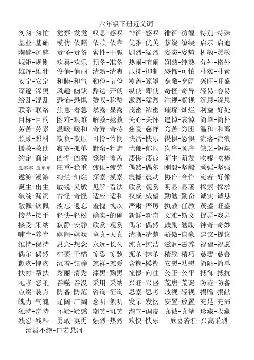 人教版小学六年级下册近义词、反义词