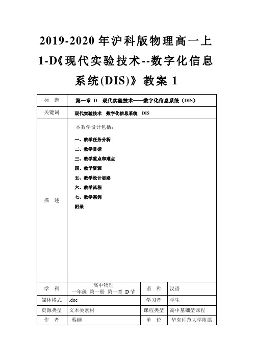 2019-2020年沪科版物理高一上1-D《现代实验技术--数字化信息系统(DIS)》教案1