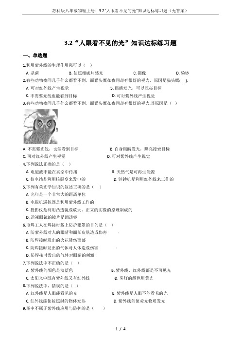 苏科版八年级物理上册：3.2“人眼看不见的光”知识达标练习题(无答案)
