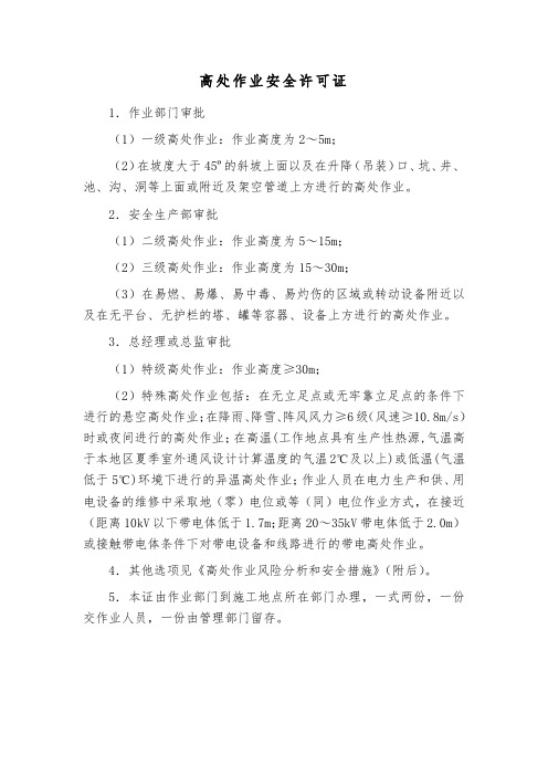 高处作业安全许可证
