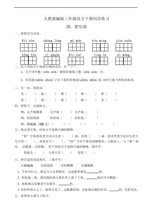 最新部编版小学语文三年级下册20.肥皂泡  同步练习题(附答案)