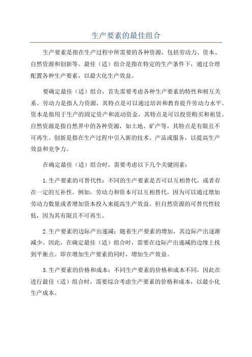 生产要素的最佳组合