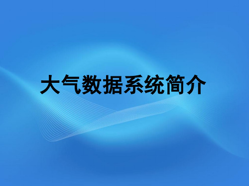 大气数据系统