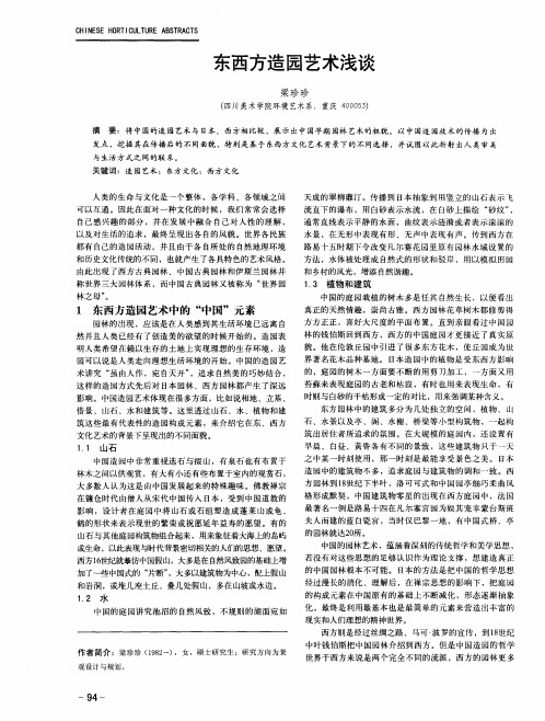 东西方造园艺术浅谈