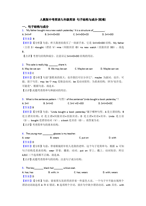 人教版中考英语九年级英语 句子结构与成分(较难)