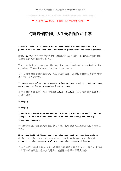 2019年每周后悔两小时 人生最后悔的20件事-word范文模板 (1页)