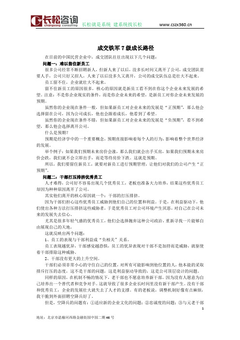 长松咨询《成交铁军》7级成长路径