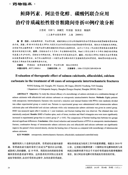 鲑降钙素、阿法骨化醇、碳酸钙联合应用治疗骨质疏松性股骨粗隆问骨折40例疗效分析