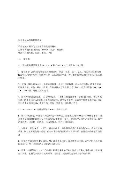 包装印刷有关化妆品包装材料的常识