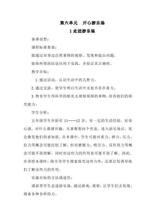 大象版科学五上6.1《走进游乐场》教案
