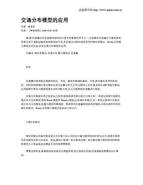 交通分布模型的应用