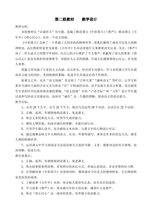 人教课标版小学四年级语文下册   第二组教材   教学设计