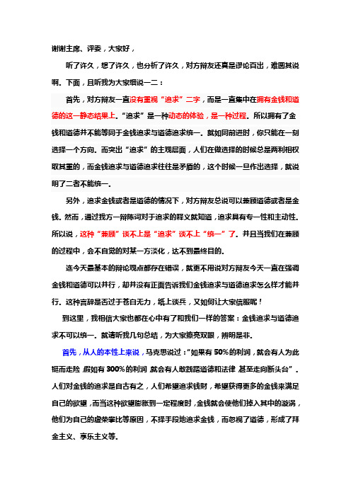 金钱追求与道德追求不能够统一-四辩稿最终定稿