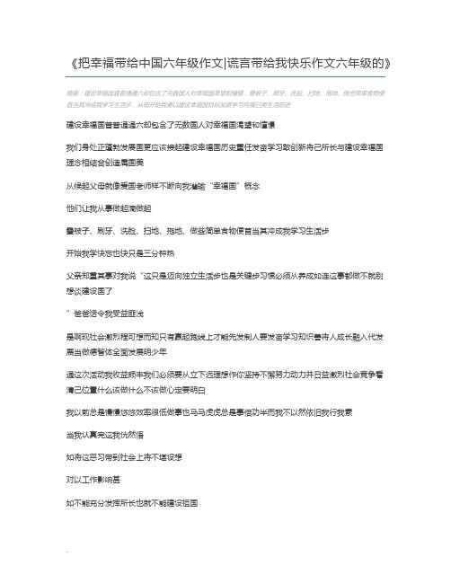 把幸福带给中国六年级作文谎言带给我快乐作文六年级的