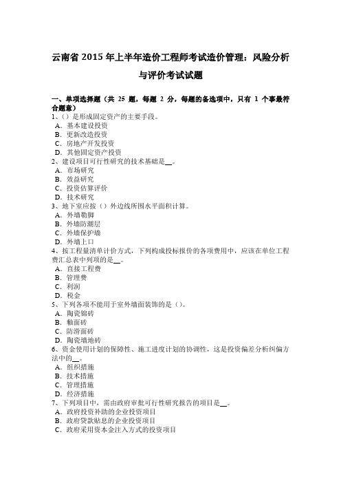 云南省2015年上半年造价工程师考试造价管理：风险分析与评价考试试题