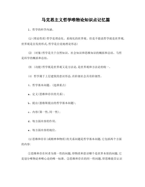 马克思主义哲学唯物论知识点记忆篇
