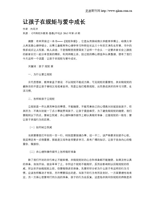 让孩子在规矩与爱中成长