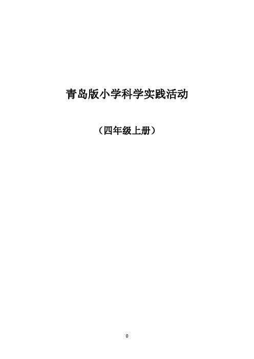 青岛版小学科学四年级上册实践活动