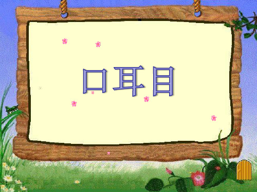 部编版语文一年级上册《口耳目》PPT课件