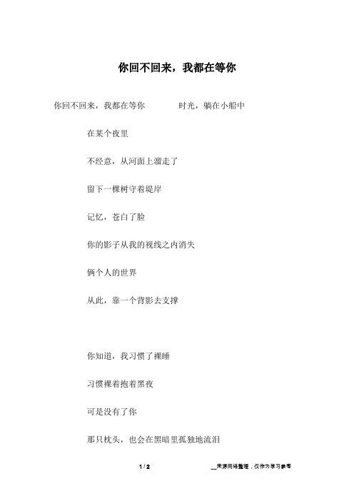 你回不回来,我都在等你