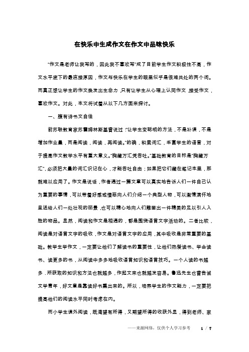 在快乐中生成作文在作文中品味快乐