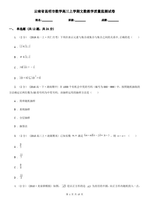 云南省昆明市数学高三上学期文数教学质量监测试卷