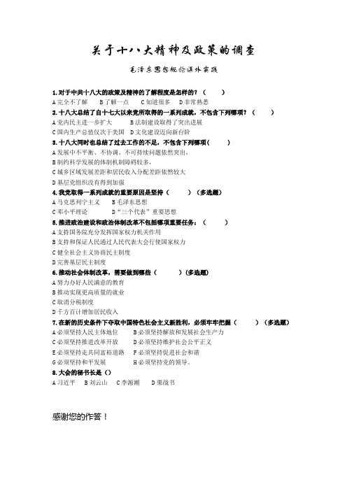 毛概社会实践相关主题调查问卷